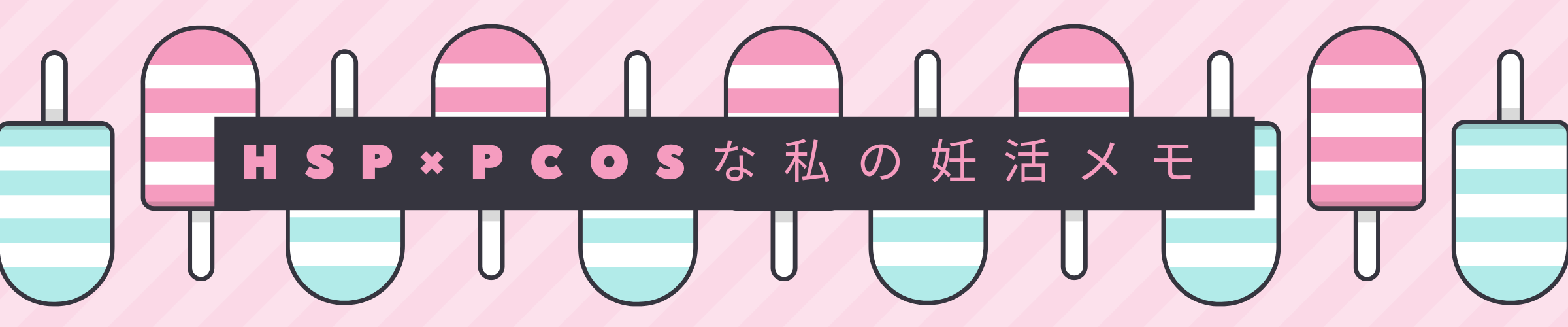 HSP×PCOSな私の妊活メモ